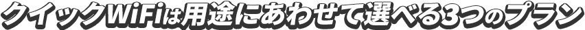 クイックWiFiは用途にあわせて選べる3つのプラン