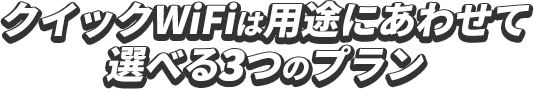 クイックWiFiは用途にあわせて選べる3つのプラン