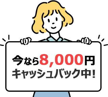 今なら8,000円キャッシュバック中!詳しくはこちら